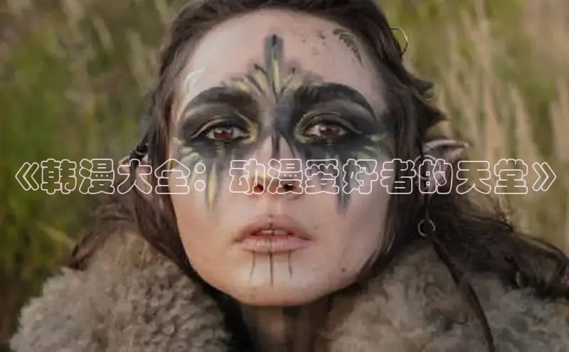 汗汗画画在线阅读免费