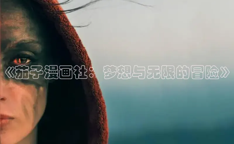 汗汗画画免费阅读下拉式